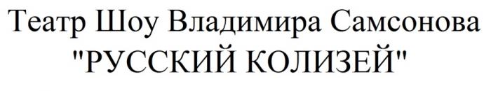 РУССКИЙ КОЛИЗЕЙ ТЕАТР ШОУ ВЛАДИМИРА САМСОНОВАСАМСОНОВА