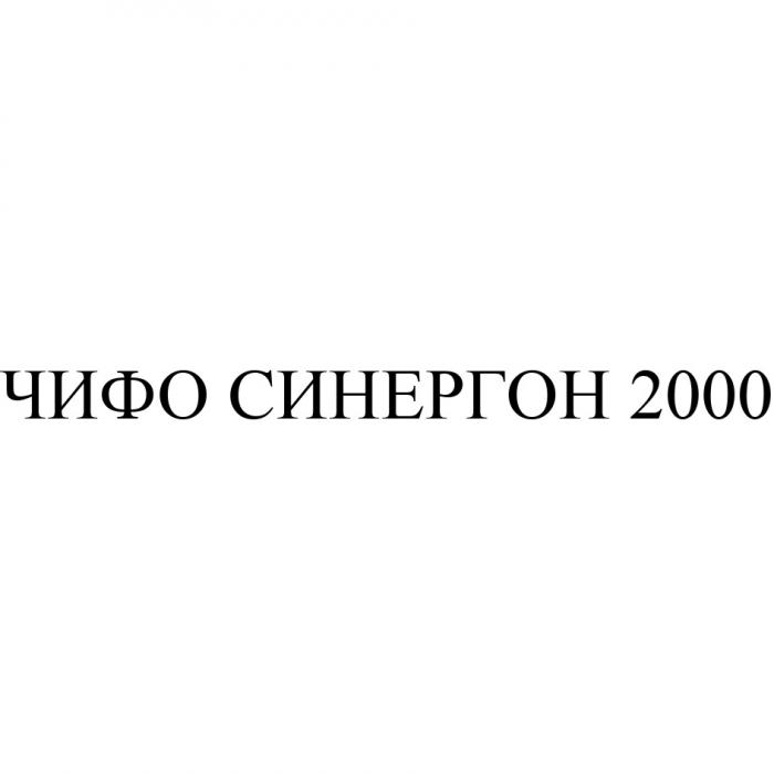 ЧИФО СИНЕРГОН 20002000