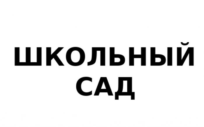 ШКОЛЬНЫЙ САДСАД