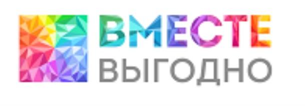 ВМЕСТЕ ВЫГОДНОВЫГОДНО