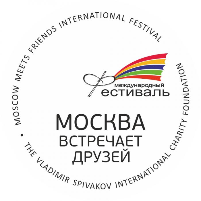 МОСКВА ВСТРЕЧАЕТ ДРУЗЕЙ МЕЖДУНАРОДНЫЙ ФЕСТИВАЛЬ MOSCOW MEETS FRIENDS INTERNATIONAL FESTIVAL THE VLADIMIR SPIVAKOV INTERNATIONAL CHARITY FOUNDATIONFOUNDATION