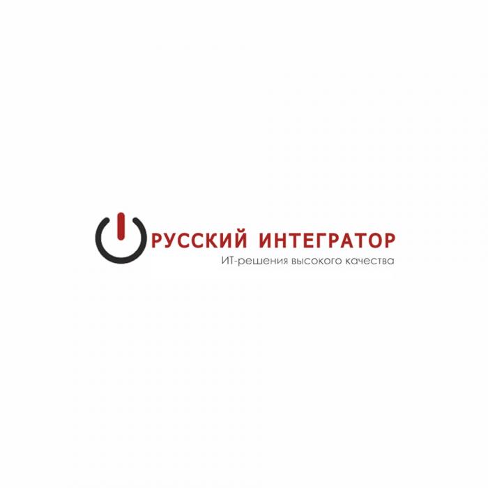 РУССКИЙ ИНТЕГРАТОР ИТ-РЕШЕНИЯ ВЫСОКОГО КАЧЕСТВАКАЧЕСТВА