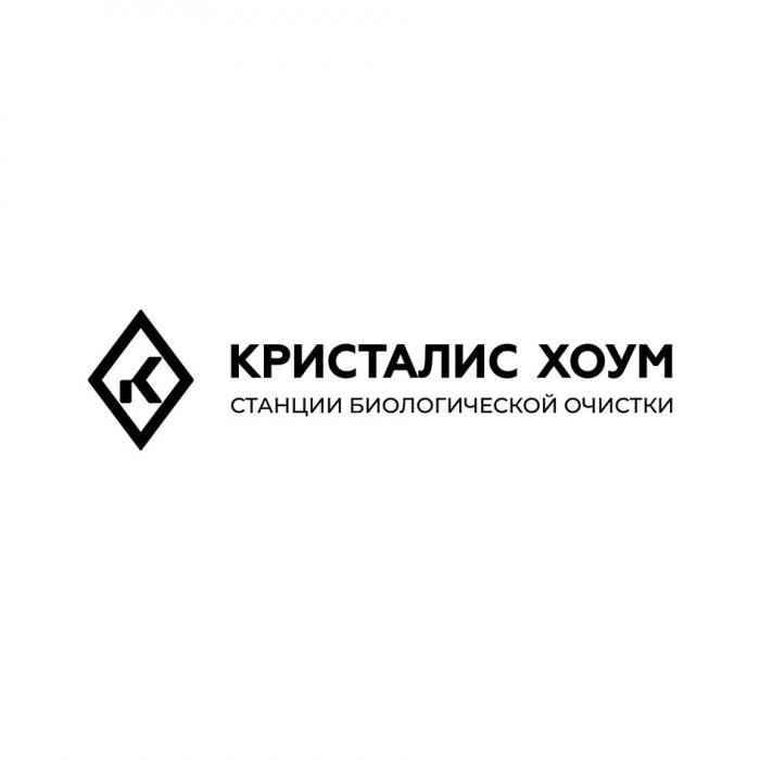 КРИСТАЛИС ХОУМ СТАНЦИИ БИОЛОГИЧЕСКОЙ ОЧИСТКИОЧИСТКИ