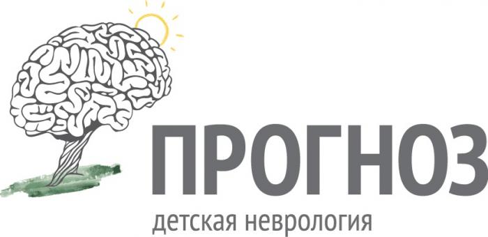 ПРОГНОЗ ДЕТСКАЯ НЕВРОЛОГИЯНЕВРОЛОГИЯ