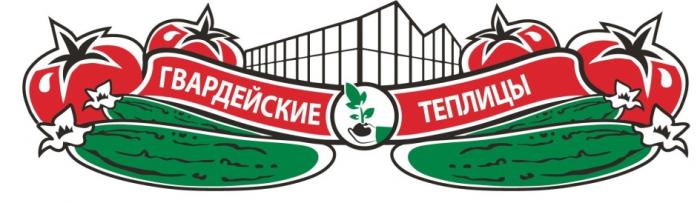 ГВАРДЕЙСКИЕ ТЕПЛИЦЫТЕПЛИЦЫ