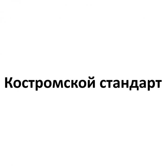 КОСТРОМСКОЙ СТАНДАРТСТАНДАРТ