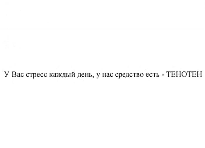 У ВАС СТРЕСС КАЖДЫЙ ДЕНЬ У НАС СРЕДСТВО ЕСТЬ - ТЕНОТЕНТЕНОТЕН