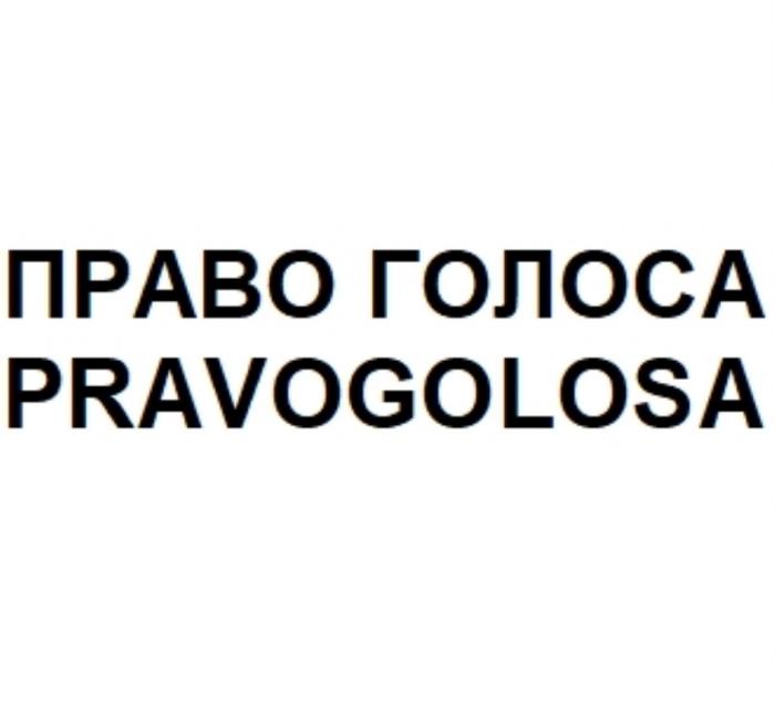 ПРАВО ГОЛОСА PRAVOGOLOSAPRAVOGOLOSA