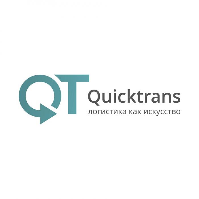 QT QUICKTRANS ЛОГИСТИКА КАК ИСКУССТВОИСКУССТВО