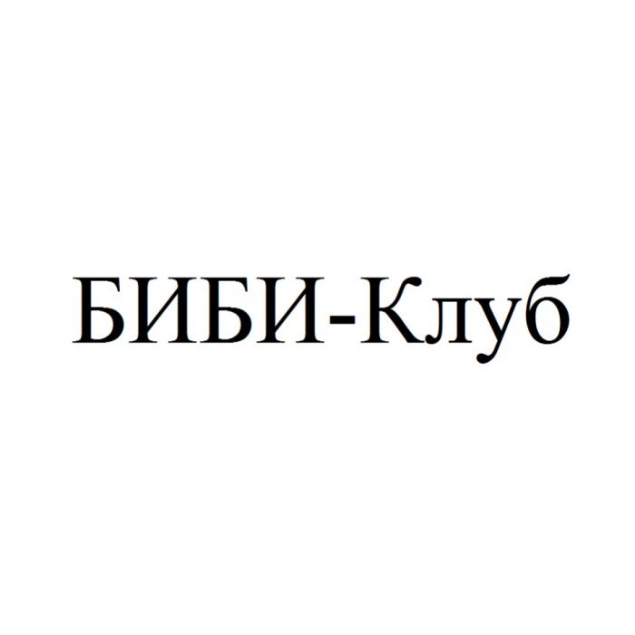 БИБИ-КЛУББИБИ-КЛУБ