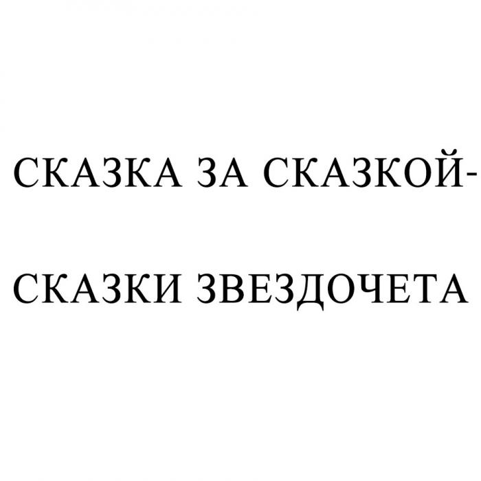 СКАЗКА ЗА СКАЗКОЙ - СКАЗКИ ЗВЕЗДОЧЕТАЗВЕЗДОЧЕТА