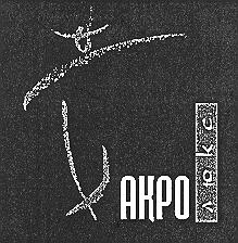 АКРО ЛЮКС AKPO