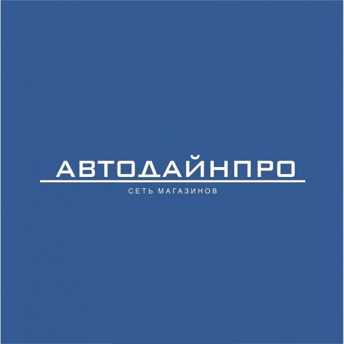 АВТОДАЙНПРО СЕТЬ МАГАЗИНОВМАГАЗИНОВ