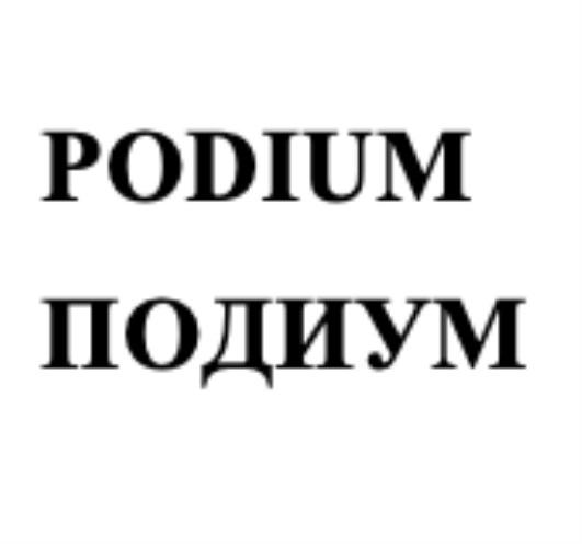 PODIUM ПОДИУМПОДИУМ