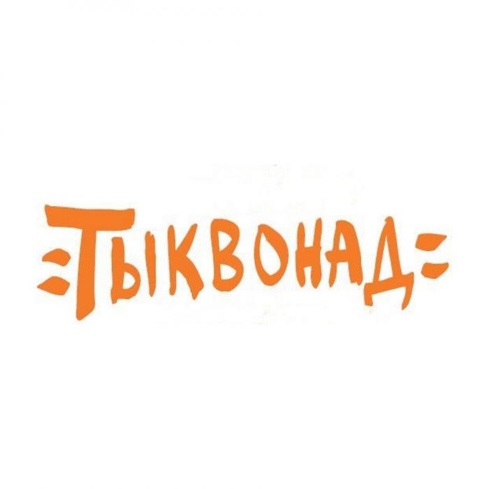 ТЫКВОНАДТЫКВОНАД