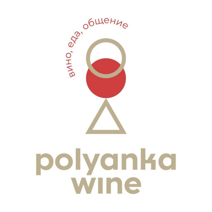 POLYANKA WINE ВИНО ЕДА ОБЩЕНИЕОБЩЕНИЕ