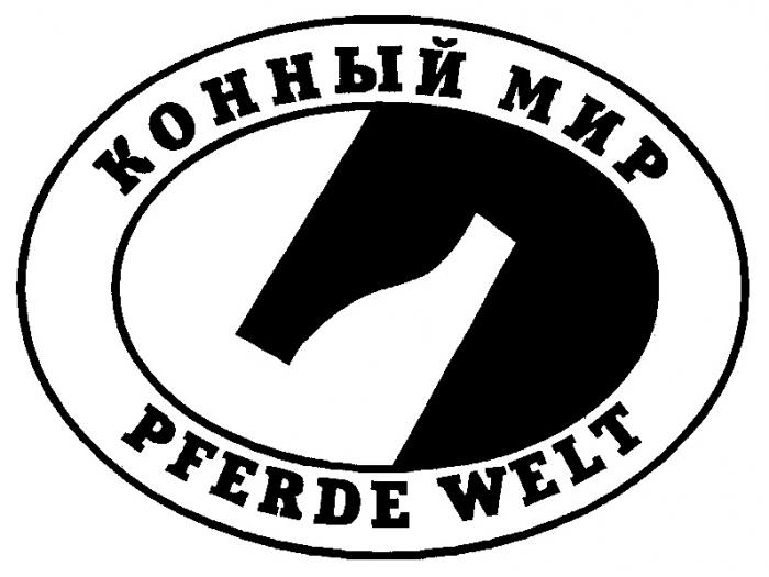 КОННЫЙ МИР PFERDE WELT