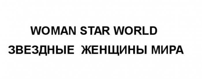 WOMAN STAR WORLD ЗВЕЗДНЫЕ ЖЕНЩИНЫ МИРАМИРА