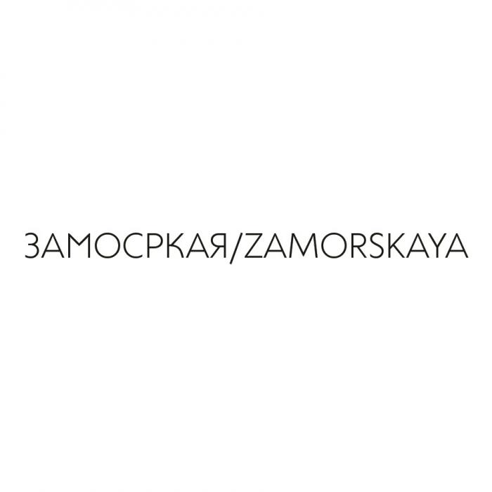 ЗАМОРСКАЯ ZAMORSKAYAZAMORSKAYA