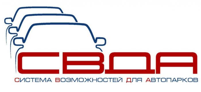 СВДА СИСТЕМА ВОЗМОЖНОСТЕЙ ДЛЯ АВТОПАРКОВАВТОПАРКОВ