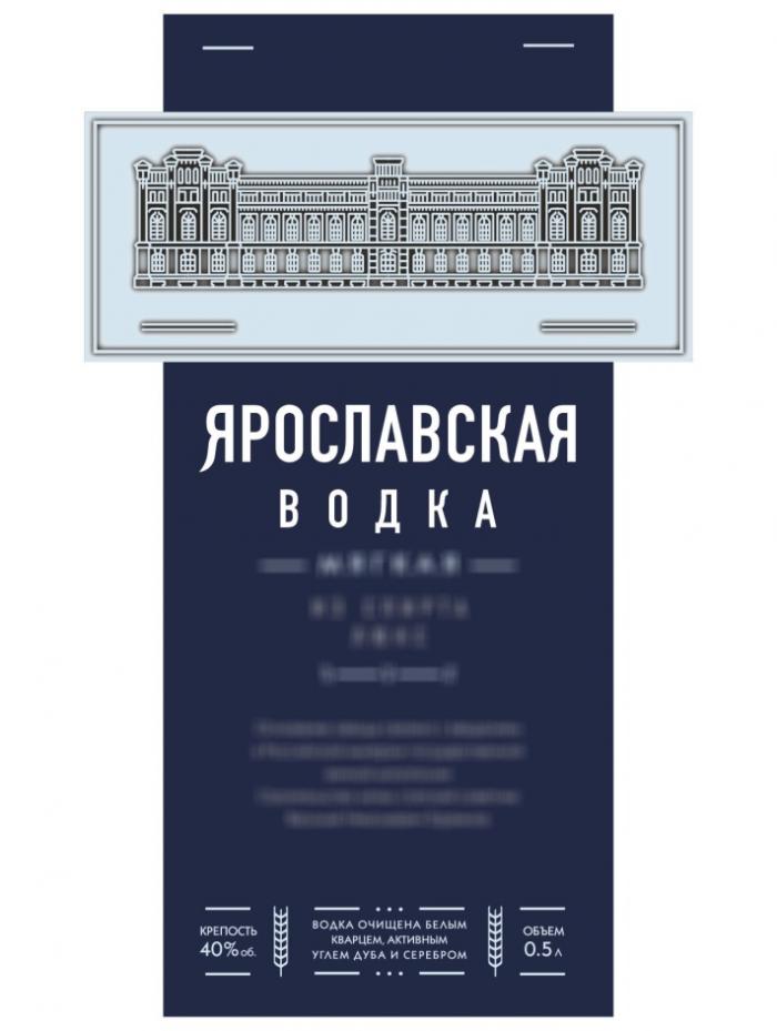 ЯРОСЛАВСКАЯ ВОДКА ВОДКА ОЧИЩЕНА БЕЛЫМ КВАРЦЕМ АКТИВНЫМ УГЛЕМ ДУБА И СЕРЕБРОМСЕРЕБРОМ