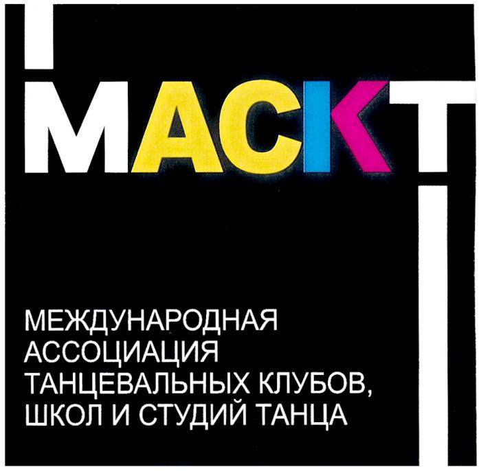 МАСКТ МЕЖДУНАРОДНАЯ АССОЦИАЦИЯ ТАНЦЕВАЛЬНЫХ КЛУБОВ ШКОЛ И СТУДИЙ ТАНЦАТАНЦА