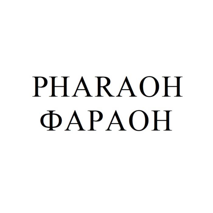 PHARAOH ФАРАОНФАРАОН