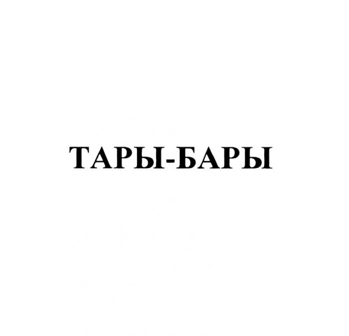 ТАРЫ-БАРЫТАРЫ-БАРЫ