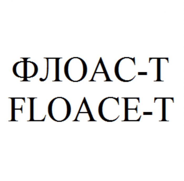 ФЛОАС-Т FLOACE-TFLOACE-T
