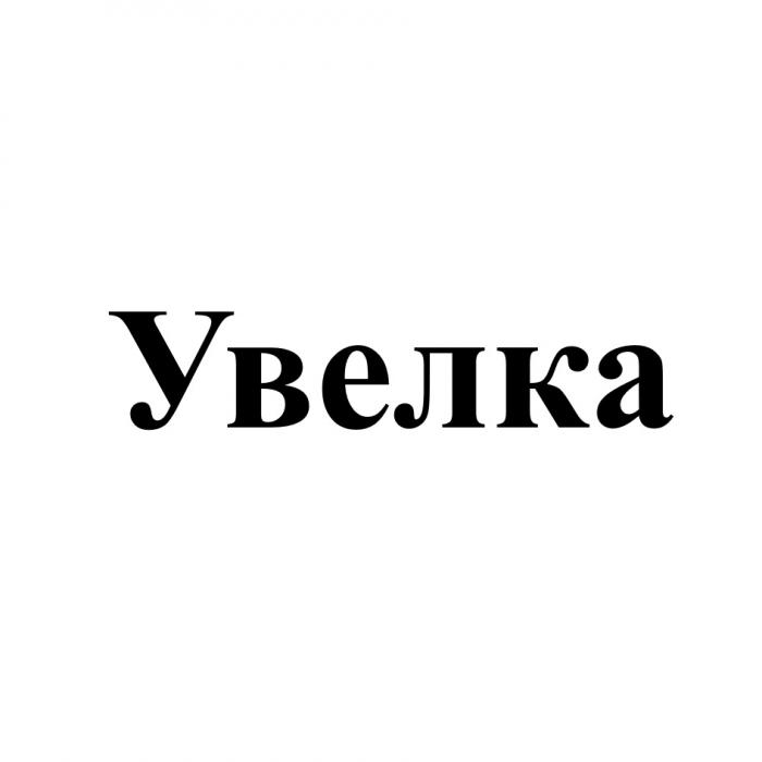 УВЕЛКАУВЕЛКА