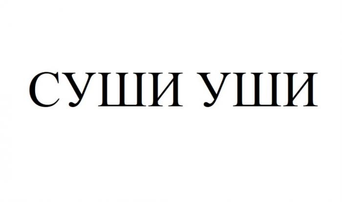 СУШИ УШИУШИ