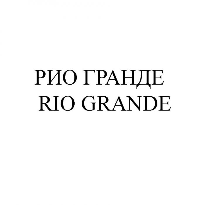 РИО ГРАНДЕ RIO GRANDEGRANDE