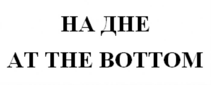 НА ДНЕ AT THE BOTTOMBOTTOM