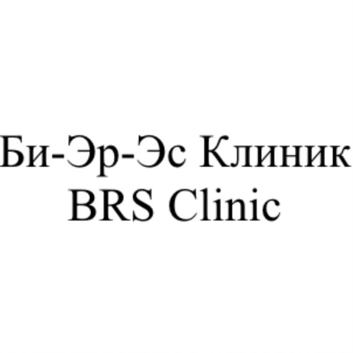 БИ-ЭР-ЭС КЛИНИК BRS CLINICCLINIC