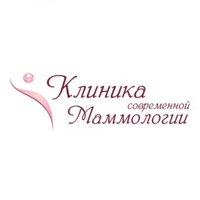 КЛИНИКА СОВРЕМЕННОЙ МАММОЛОГИИМАММОЛОГИИ