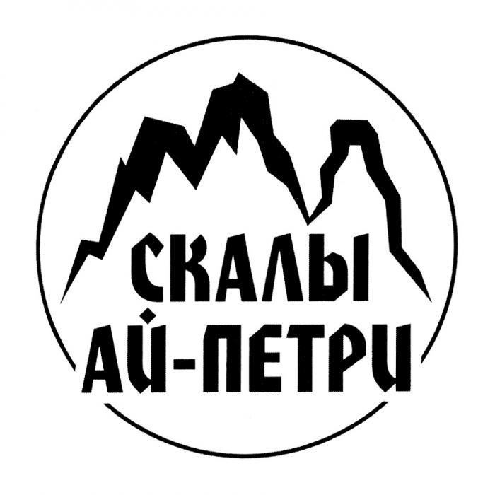 СКАЛЫ АЙ-ПЕТРИАЙ-ПЕТРИ