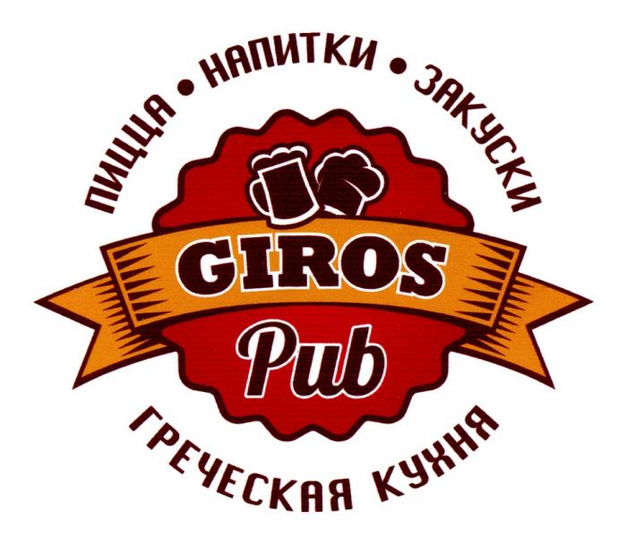 GIROS PUB ГРЕЧЕСКАЯ КУХНЯ ПИЦЦА НАПИТКИ ЗАКУСКИЗАКУСКИ