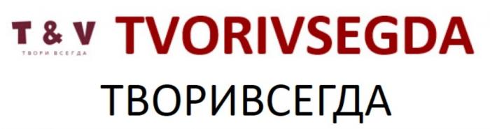 ТВОРИВСЕГДА TVORIVSEGDA T&V ТВОРИ ВСЕГДАВСЕГДА