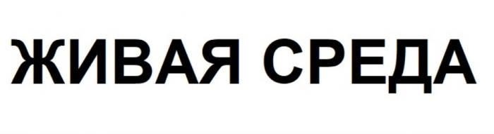 ЖИВАЯ СРЕДАСРЕДА