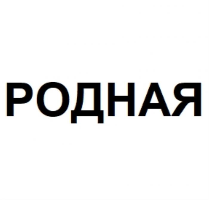 РОДНАЯРОДНАЯ