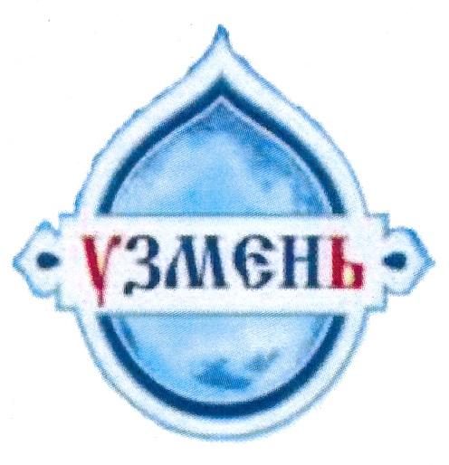 УЗМЕНЬУЗМЕНЬ