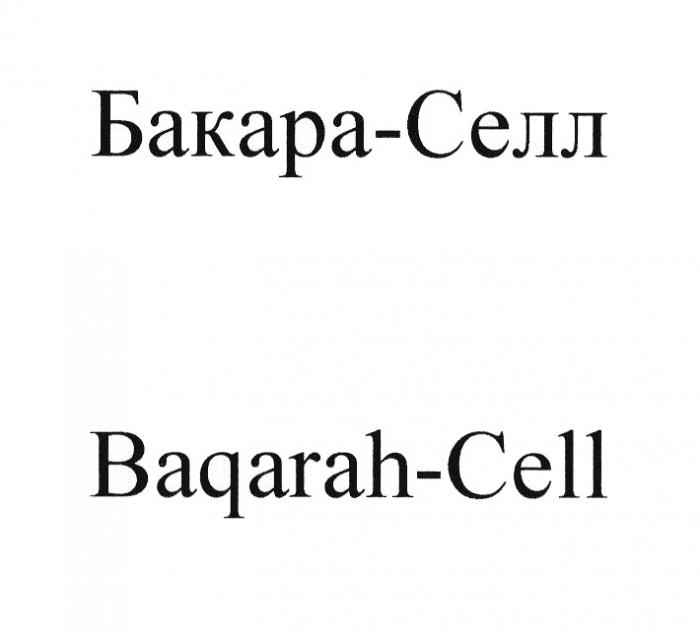 БАКАРА-СЕЛЛ BAQARAH-CELLBAQARAH-CELL