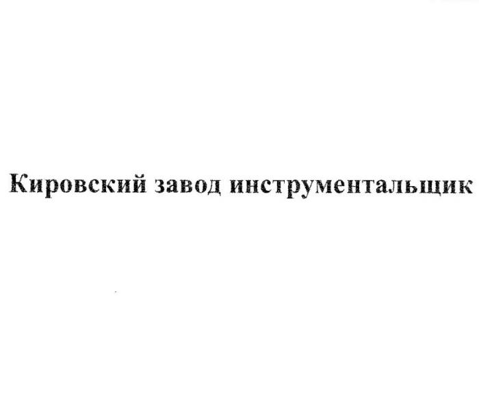 ИНСТРУМЕНТАЛЬЩИК КИРОВСКИЙ ЗАВОДЗАВОД