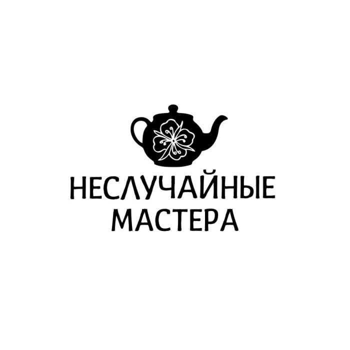 НЕСЛУЧАЙНЫЕ МАСТЕРАМАСТЕРА