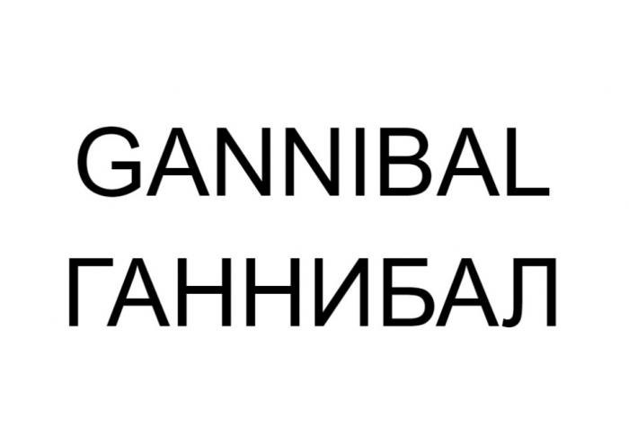 GANNIBAL ГАННИБАЛГАННИБАЛ