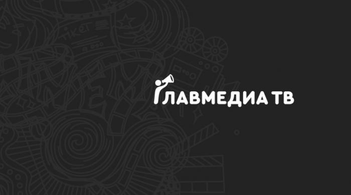 ГЛАВМЕДИА ТВ TIKETTIKET