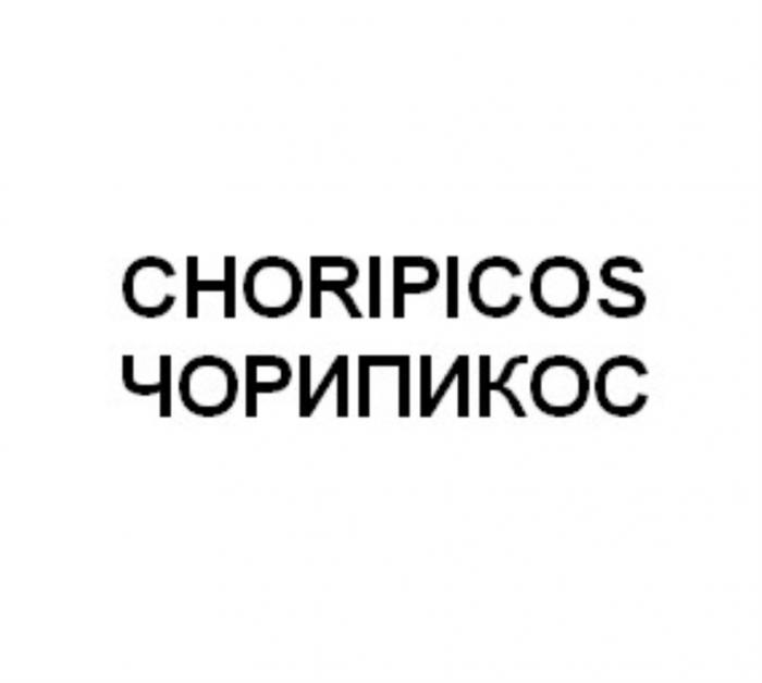 CHORIPICOS ЧОРИПИКОСЧОРИПИКОС