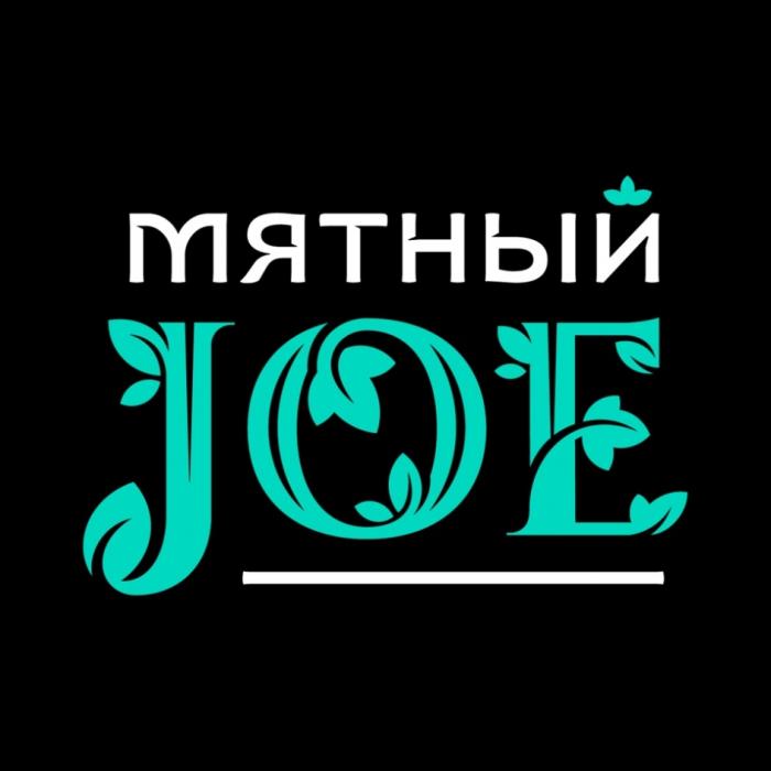 МЯТНЫЙ JOEJOE