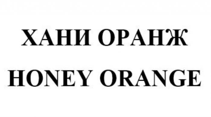 ХАНИ ОРАНЖ HONEY ORANGEORANGE