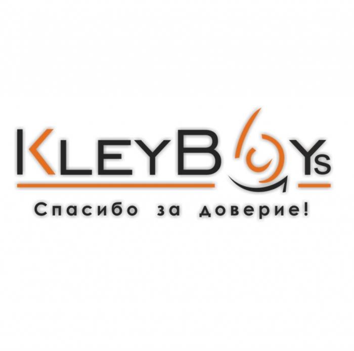 KLEYBOYS СПАСИБО ЗА ДОВЕРИЕДОВЕРИЕ